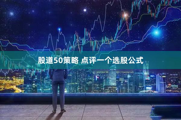 股道50策略 点评一个选股公式