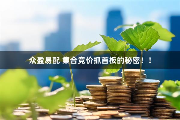 众盈易配 集合竞价抓首板的秘密！！