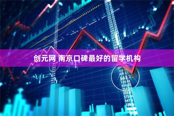 创元网 南京口碑最好的留学机构